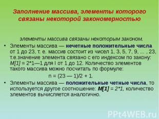 Заполнение массива, элементы которого связаны некоторой закономерностью элементы