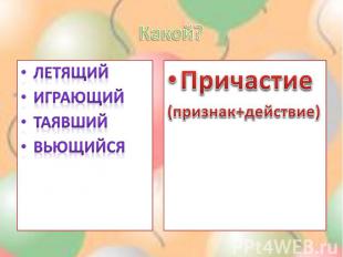 Какой? Летящий Играющий Таявший Вьющийся Причастие (признак+действие)