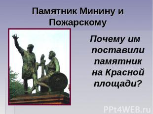 Памятник Минину и Пожарскому Почему им поставили памятник на Красной площади?