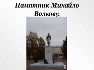 Памятник Михайло Волкову.