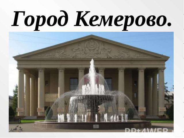 Город Кемерово.