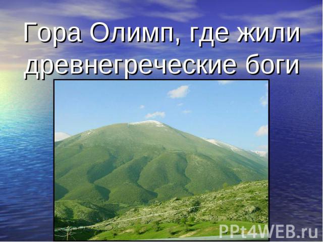 Гора Олимп, где жили древнегреческие боги