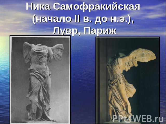 Ника Самофракийская (начало II в. до н.э.), Лувр, Париж