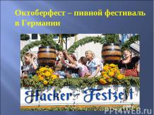 Октоберфест – пивной фестиваль в Германии