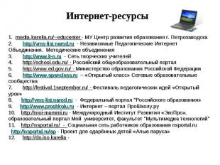 Интернет-ресурсы 1. media.karelia.ru/~educenter - МУ Центр развития образования