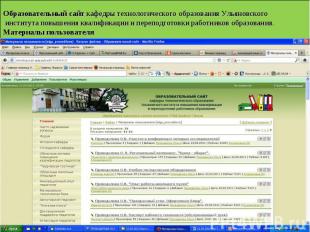 Образовательный сайт кафедры технологического образования Ульяновского института