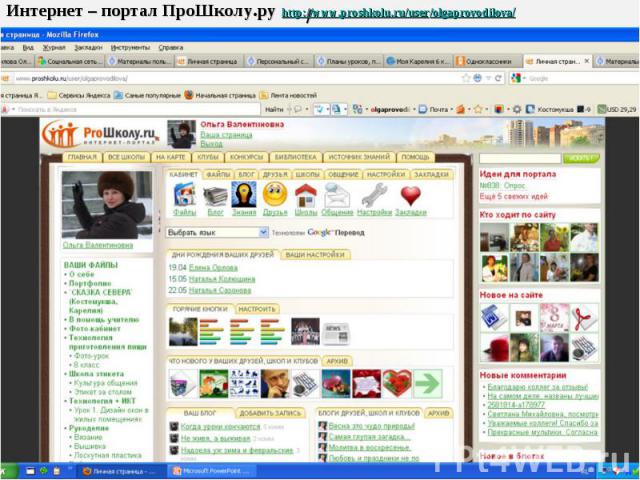 Интернет – портал ПроШколу.ру http://www.proshkolu.ru/user/olgaprovodilova/