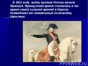 В 1812 году войну против России начала Франция. Французская армия считалась в то