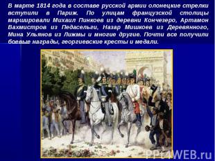 В марте 1814 года в составе русской армии олонецкие стрелки вступили в Париж. По