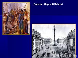 Париж Март 1814 год