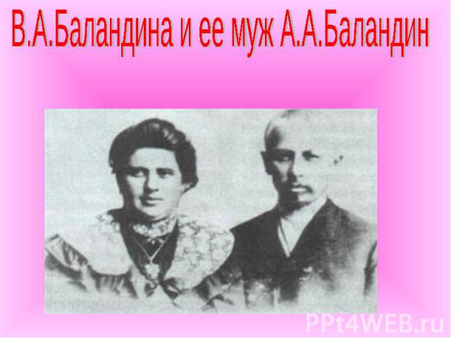 В.А.Баландина и ее муж А.А.Баландин