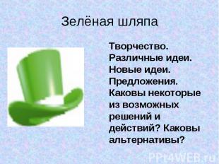 Зелёная шляпа Творчество. Различные идеи. Новые идеи. Предложения. Каковы некото