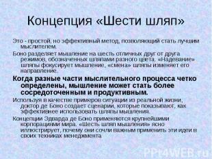 Концепция «Шести шляп» Это - простой, но эффективный метод, позволяющий стать лу