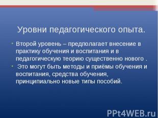 Уровни педагогического опыта. Второй уровень – предполагает внесение в практику