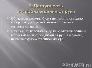 6. Доступность воспроизведения от руки Обучаемые должны будут по памяти на оценк