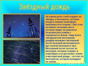 Звёздный дождь На самом деле с неба падают не звезды, а метеориты, которые входя