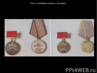 Медали «За боевые заслуги» и «За отвагу»