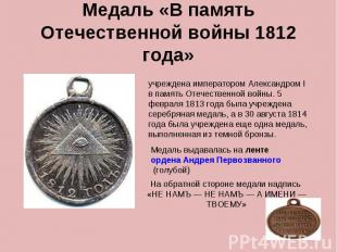 Медаль «В память Отечественной войны 1812 года» учреждена императором Александро