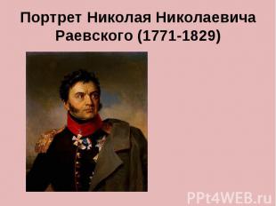 Портрет Николая Николаевича Раевского (1771-1829)