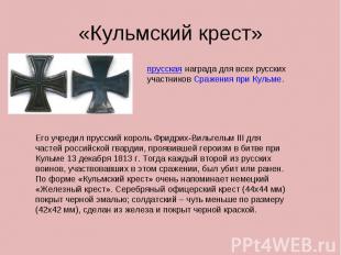 «Кульмский крест» прусская награда для всех русских участников Сражения при Куль