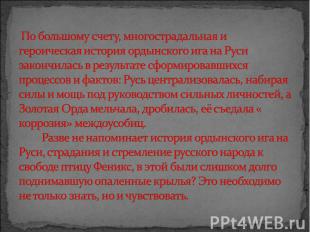 По большому счету, многострадальная и героическая история ордынского ига на Руси