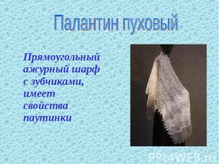 Палантин пуховый Прямоугольный ажурный шарф с зубчиками, имеет свойства паутинки