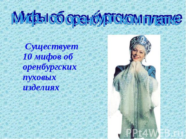 Мифы об оренбургском платке Существует 10 мифов об оренбургских пуховых изделиях
