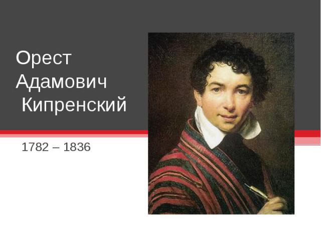 Орест Адамович Кипренский 1782 – 1836