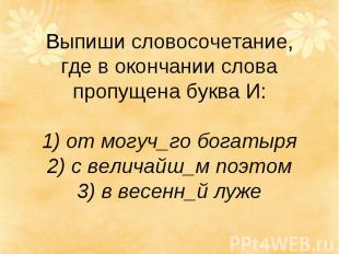 Выпиши словосочетание, где в окончании слова пропущена буква И: 1) от могуч_го б