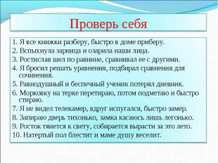 Проверь себя 1. Я все книжки разберу, быстро в доме приберу. 2. Вспыхнула зарниц