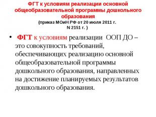 ФГТ к условиям реализации основной общеобразовательной программы дошкольного обр