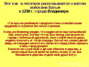 Вот как в летописи рассказывается о взятии войсками Батыя в 1238 г. города Влади