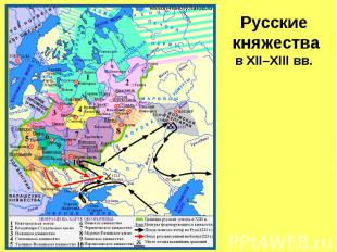 Русские княжества в XII–XIII вв.
