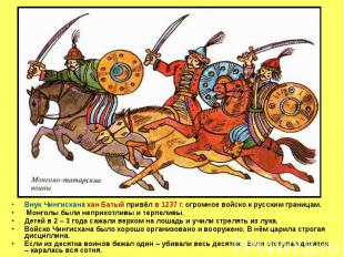 Внук Чингисхана хан Батый привёл в 1237 г. огромное войско к русским границам. М