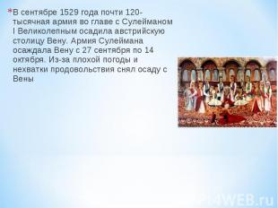 В сентябре 1529 года почти 120-тысячная армия во главе с Сулейманом I Великолепн