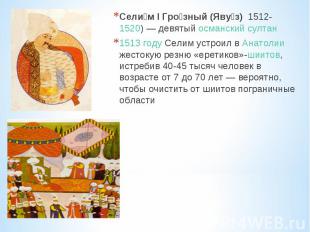 Сели м I Гро зный (Яву з) 1512- 1520) — девятый османский султан 1513 году Селим