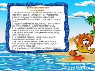 Правила безопасности на водоёмах 1. Не умеешь плавать – не купайся на глубоком м