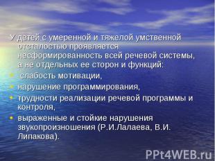 У детей с умеренной и тяжелой умственной отсталостью проявляется несформированно