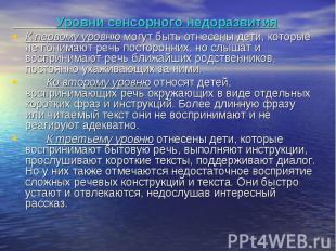 Уровни сенсорного недоразвития К первому уровню могут быть отнесены дети, которы