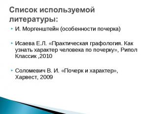 Список используемой литературы: И. Моргенштейн (особенности почерка) Исаева Е.Л.