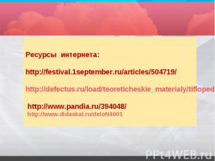 Ресурсы интернета: http://festival.1september.ru/articles/504719/ http://defectu