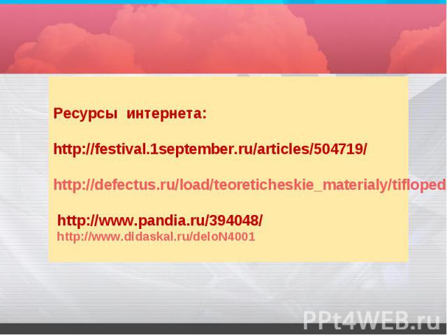 Ресурсы интернета: http://festival.1september.ru/articles/504719/ http://defectus.ru/load/teoreticheskie_materialy/tiflopedagogika/kak_sokhranit_i_uluchshit_ostatochnoe_zrenie/40-1-0-231 http://www.pandia.ru/394048/ http://www.didaskal.ru/deloN4001
