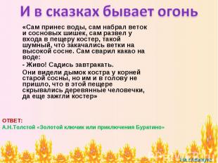 И в сказках бывает огонь «Сам принес воды, сам набрал веток и сосновых шишек, са