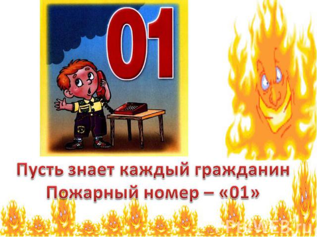 Пусть знает каждый гражданин Пожарный номер – «01»