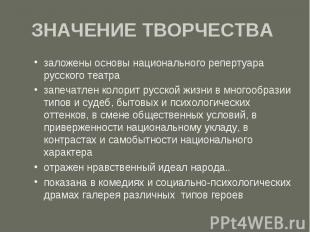 ЗНАЧЕНИЕ ТВОРЧЕСТВА заложены основы национального репертуара русского театра зап