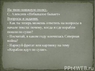 На твою книжную полку. С. Алексеев «Небывалое бывает» Вопросы и задания. - Как т