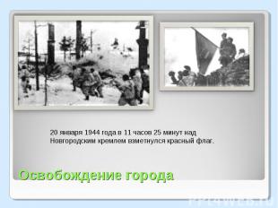 20 января 1944 года в 11 часов 25 минут над Новгородским кремлем взметнулся крас