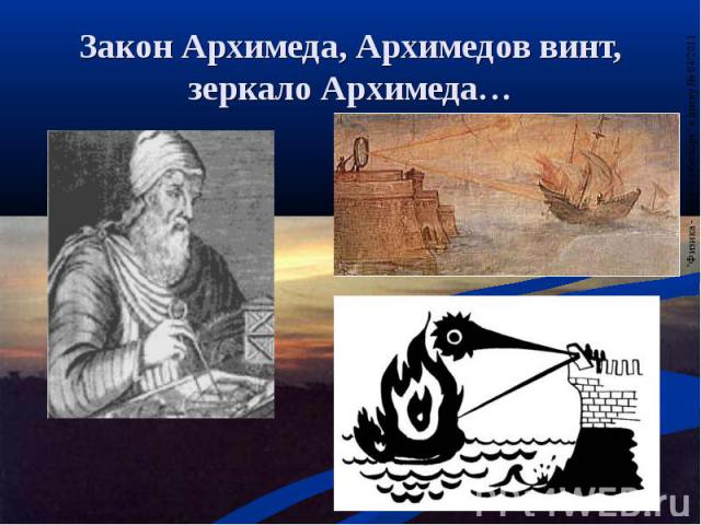 Закон Архимеда, Архимедов винт, зеркало Архимеда…