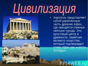 Цивилизация Акрополь представляет собой укрепленную часть древних Афин, где нахо