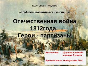 ГБОУ СОШ с. Петровка «Недаром помнит вся Россия…» Отечественная война 1812года.